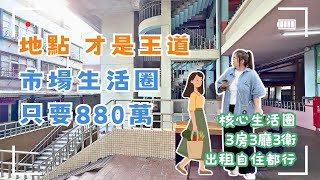 市場旁生活圈透天🏡只要880萬｜生活圈超便利！地點才是王道✨屋主誠售3房3廳3衛💲880萬🚩后里區四村路#墩仔腳市場#市場店面#后里透天❤️#雯子姐姐0931516737