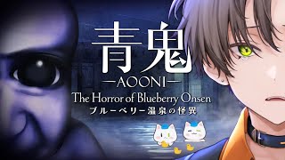CLASSIC HORROR TURNS MODERN? 【 AO ONI: THE HORROR OF BLUEBERRY ONSEN 】 【 NIJISANJI EN | Alban Knox 】