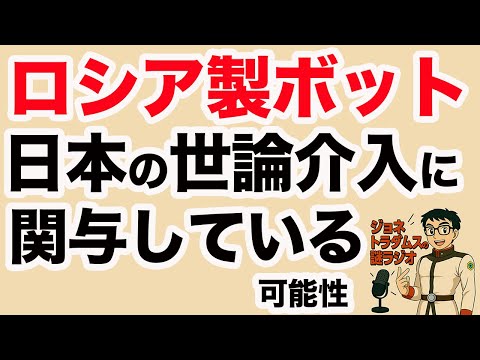 【ジョネトラダムスの謎ラジオ】ロシア製ボットが日本の世論介入に関与している可能性　超速!上念司チャンネル ニュースの裏虎