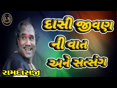 RAMDAS JI GONDALIYA DASI JIVAN NI VAAT SATSANG