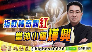 【大戶羅盤籌碼動能】 #謝宗霖 0831，指數神奇翻紅 當沖小賺燁興 (圖)