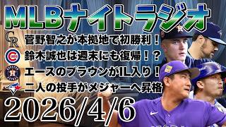 【MLBナイトラジオ#438】大谷翔平ホームラン！菅野智之勝利！吉田正尚猛打賞！鈴木誠也が週末復帰！ブラウンがIL入り！ブルージェイズが二人の投手を昇格！など#mlb #メジャー #メジャーリーグ