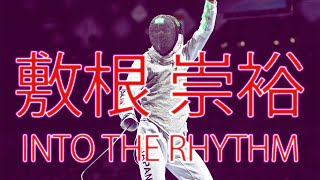 Shikine Takahiro [Into the Rhythm] Fencing Compilation