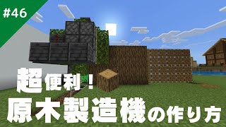 【マインクラフト】めちゃくちゃ便利‼︎ サバイバル生活で役立つ原木製造機の作り方！/サバイバル生活#46