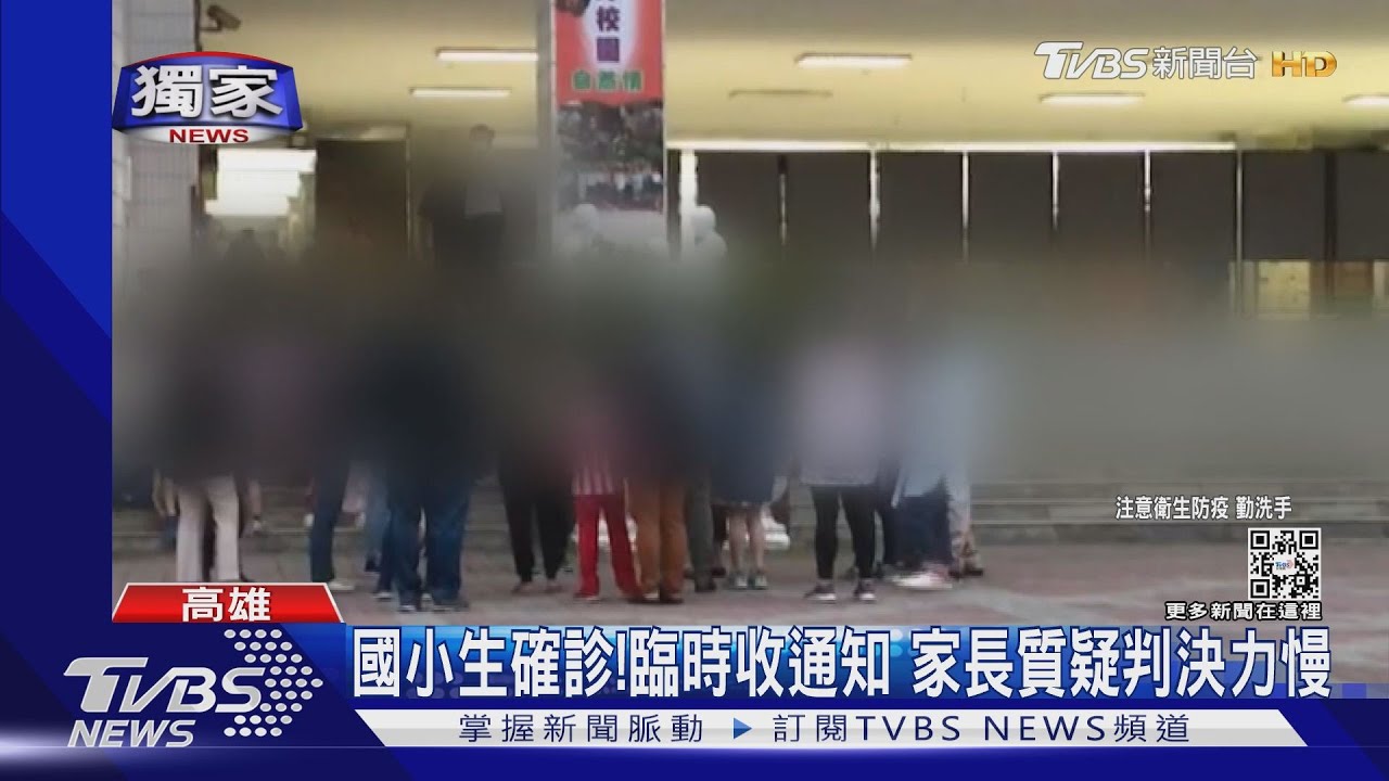 國小生確診!放學前才臨時收通知 家長質疑「判決力慢」