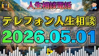 【テレフォン人生相談】2026年05月01日 人が亡くなった後に出る隠された関係――加藤諦三が語る“生前の真実”。