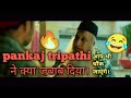 Pankaj Tripathi funny scene😂😂😂