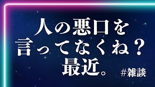 【雑談ラジオ】人の悪口を言いたい