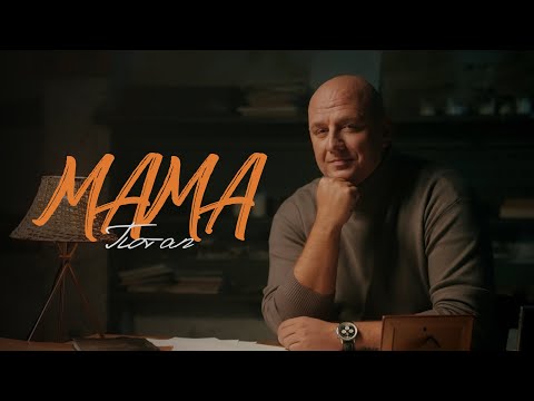ПОТАП - МАМА (OFFICIAL VIDEO)