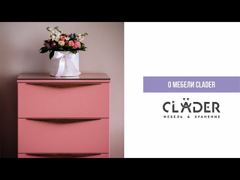 О мебели Clader