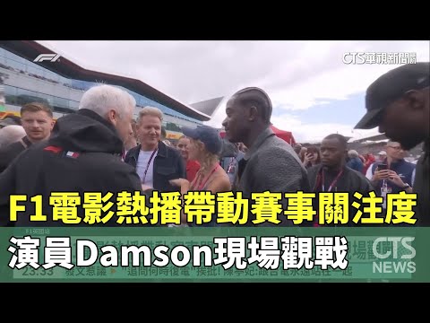 F1電影熱播帶動賽事關注度　演員Damson現場觀戰