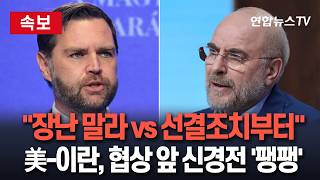 [????속보] 밴스 장난치지 말라 vs 갈리바프 레바논 휴전·자산동결 해제부터…美-이란, 협상 앞 신경전 '팽팽' / 연합뉴스TV(YonhapnewsTV)