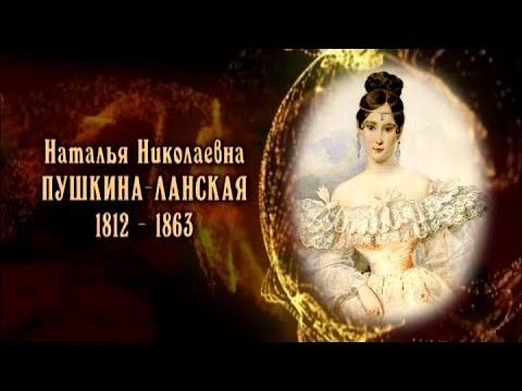 Наталья Николаевна Пушкина-Ланская