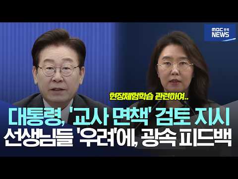 이재명 대통령, '교사 면책' 검토 지시·· 선생님들 '우려'에 광속 피드백