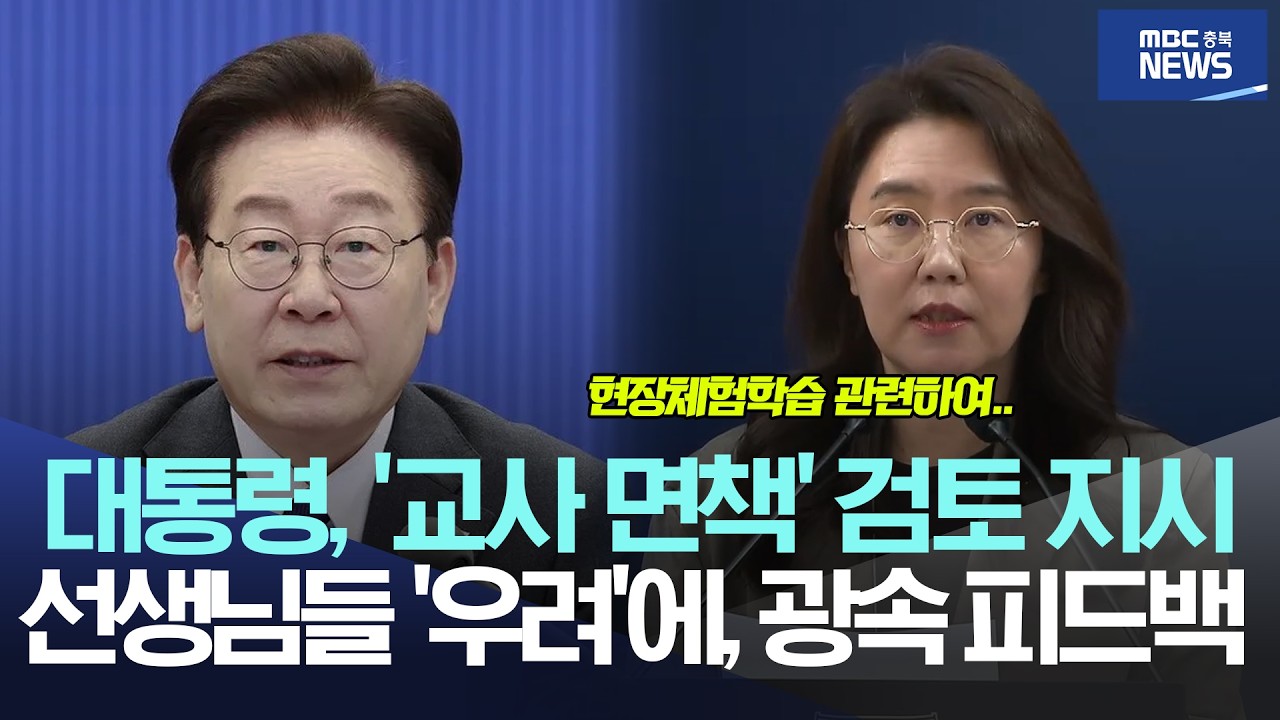 이재명 대통령, '교사 면책' 검토 지시·· 선생님들 '우려'에 광속 피드백