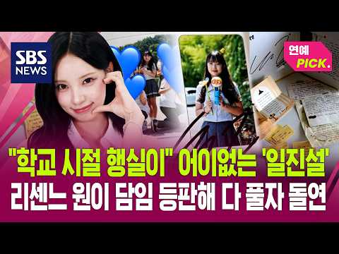 "학교 시절 행실이" 어이없는 '일진설'..리센느 원이 담임 등판해 다 풀자 돌연 (연예 PICK) / SBS