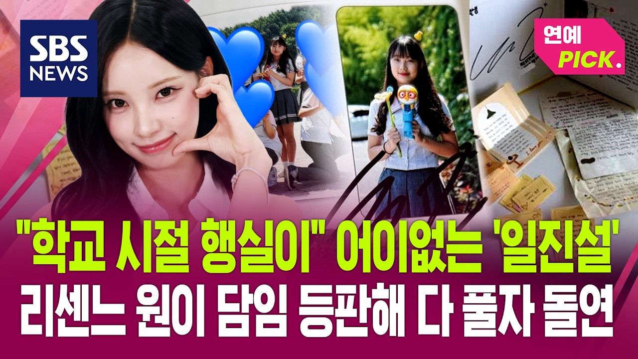 SBS 뉴스 리센느 원이 어이없는 일진설 학습 인포그래픽