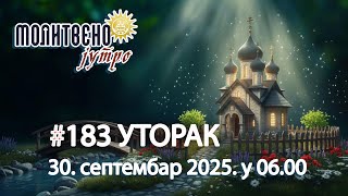 🕕🔴#183 МОЛИТВЕНО ЈУТРО, св. муч. Вера. Нада и Љубав и мајка Софија (30. септембар 2025. у 06.00)