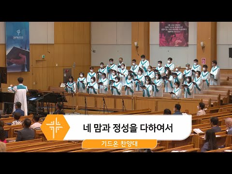 [22.08.07] 기드온 찬양대 - 네 맘과 정성을 다하여서 대표이미지