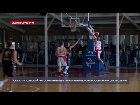 Севастопольский «Муссон» вышел в финал чемпионата России по баскетболу 40+