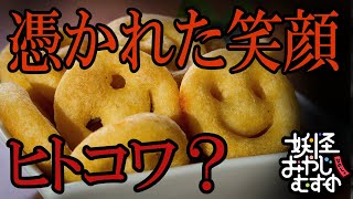 【Ｂ級ホラーハウス】ヒトコワ怪談「バイト先の憑かれた笑顔」