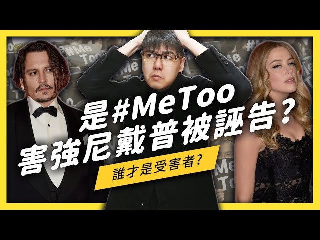 強尼戴普被家Ｏ！？為什麼有人說都是 #MeToo 的錯？| 志祺七七