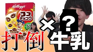 【発見】チョコワに合う飲み物探してみた結果オシャレになった