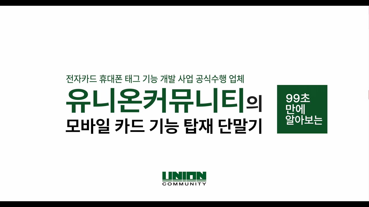 [유니온바이오메트릭스] 건설공제 모바일 앱 홍보영상