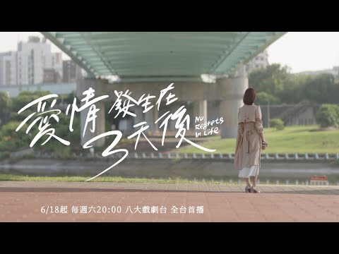 TV Trailer: 愛情發生在三天後 (0)