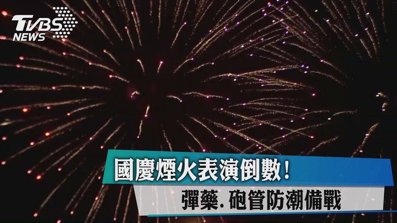 國慶煙火表演倒數! 彈藥、砲管防潮備戰