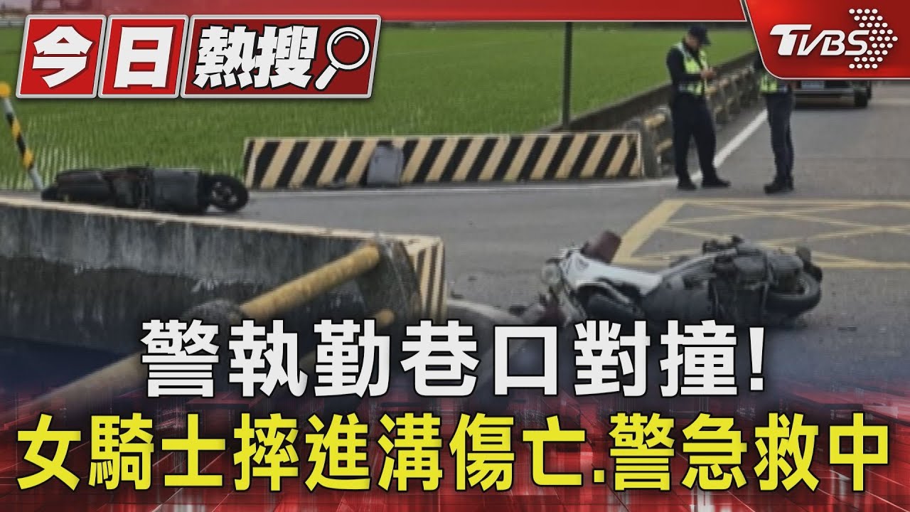 警執勤巷口對撞! 女騎士摔進溝傷亡、警急救中