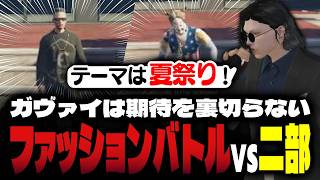 【ストグラ】突発ファッションバトルを主催する小峯れい【FOXRABBIT/小峯れい/ハイライト】