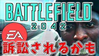 BF2042が無料化されたら訴訟祭りが起こる説【バトルフィールド5-BF5実況】