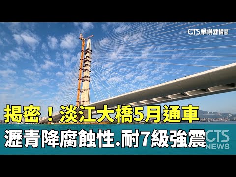 揭密！　淡江大橋5月通車　瀝青降腐蝕性.耐7級強震