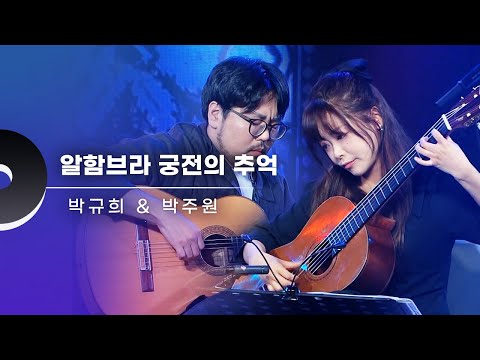 환상의 핑거링✨ ecuerdos de la alhambra (알함브라 궁전의 추억) - 투기타스 (박규희 & 박주원) LIVE