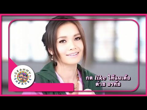 คาราโอเกะ กด Like ให้แนเด้อ - ต่าย อรทัย [ Original Karaoke ]