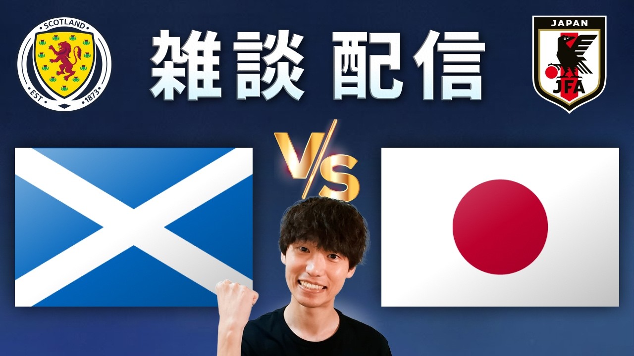 【雑談配信】スコットランド vs 日本【キリンワールドチャレンジ2026】