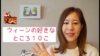 ウィーンに住んでみてよかったところ10こ🇦🇹 - 10 Dinge, die ich an Wien mag!