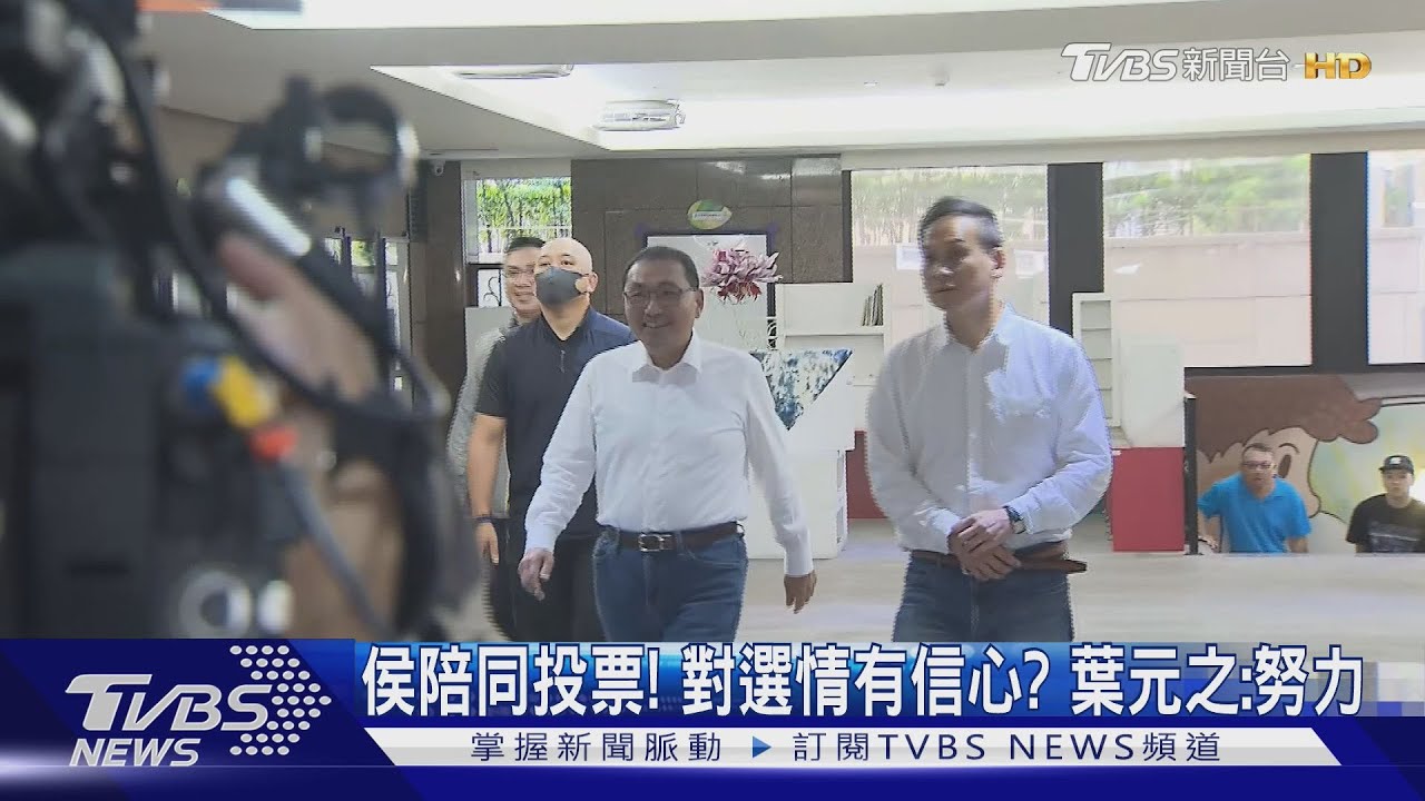 侯陪同投票!對選情有信心? 葉元之:努力