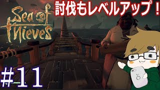 【sea of thieves】#11 討伐もレベルアップでチャプター制に！？