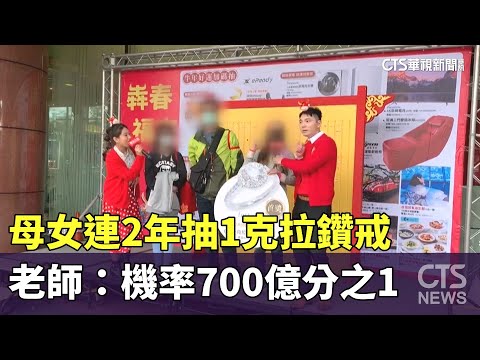 母女連2年抽1克拉鑽戒　老師：機率700億分之1