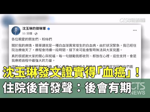沈玉琳發文證實得「血癌」！　住院後首發聲：後會有期