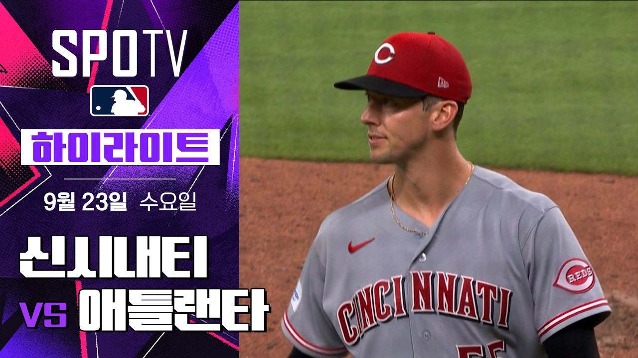 2026년 9월 23일 MLB 신시내티 레즈 vs 애틀랜타 브레이브스