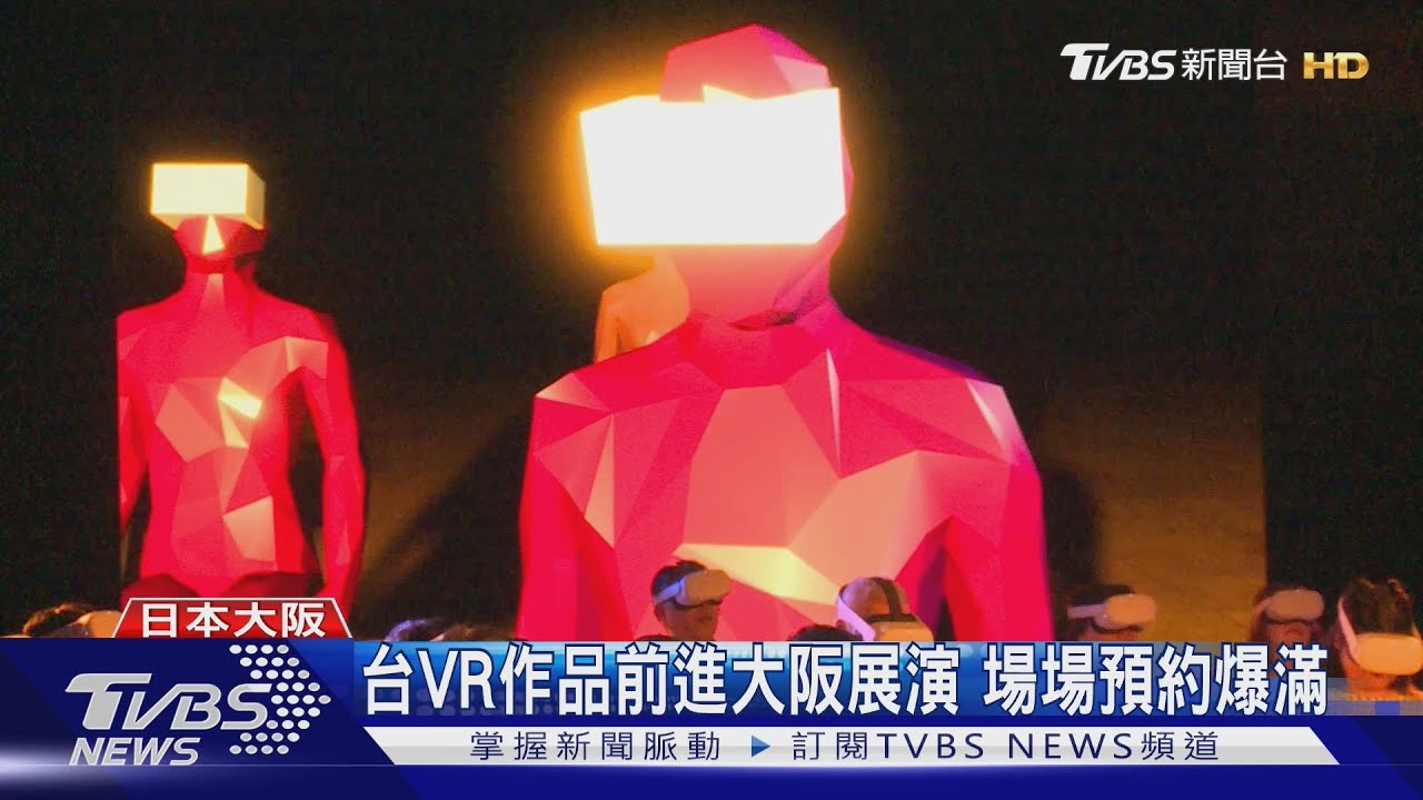 台灣VR作品前進大阪展演「場場爆滿」! 日民眾讚「不只美食好吃」