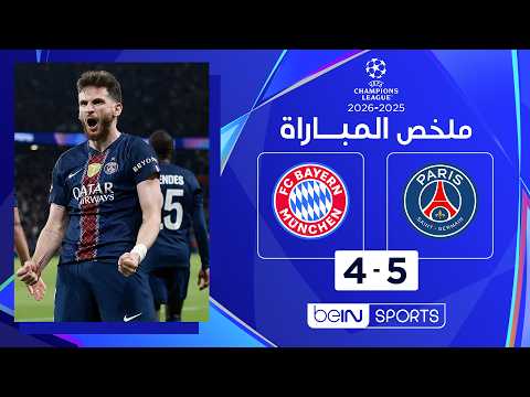 ملخص مباراة باريس سان جيرمان 5 – 4 وبايرن ميونيخ نصف نهائي دوري أبطال أوروبا