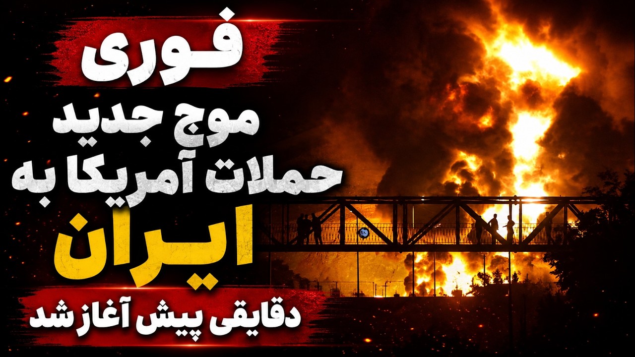 خبر فوری |  آغازحملات گسترده آمریکا به جنوب  ایران | پوشش زنده و گزارش لحظه‌ای