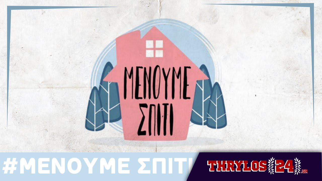 Μένουμε Σπίτι | Προστατεύουμε την υγεία μας και τους γύρω μας | COVID-19