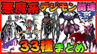 【デジモン】悪魔系デジモン関連種３３選まとめ(X抗体含む)【デジタルモンスター】