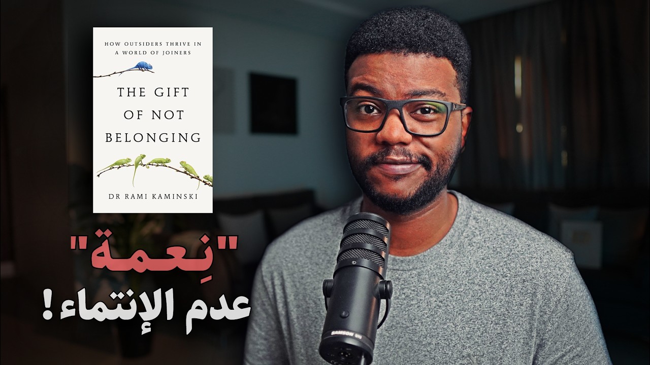 سرّ الذين لا ينسجمون مع المجموعات… من هم ولماذا يختلفون؟ The Gift Of Not Belonging