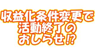 ユーチューブの収益化条件変更により底辺動画投稿者終了のお知らせ？？